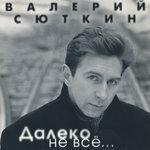 Слушать альбом - Далеко не всё... (2017)