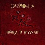 Слушать альбом - Яйца в кулак (2018)