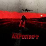 Слушать альбом - Аэропорт (2018)