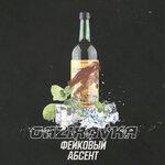 Слушать альбом - Фейковый абсент (2018)