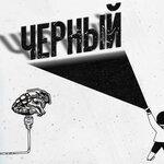 Слушать альбом - Черный (2019)