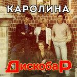 Дискобар (1990)