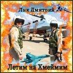 Слушать альбом - Летим на Хмеймим (2019)