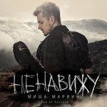 Слушать альбом - Ненавижу (2016)