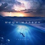 Слушать альбом - Глубоко (2017)