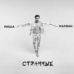 Слушать альбом - Странные (2018)