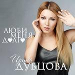 Слушать альбом - Люби меня долго (2015)