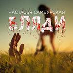 Слушать альбом - Бляди (2017)