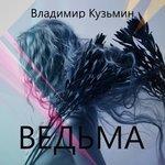 Слушать альбом - Ведьма (2017)