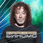 Слушать альбом - Биномо (2018)