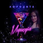 Слушать альбом - Маракуйя (2019)