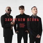 Слушать альбом - Зажигаем огонь (2019)