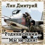 Слушать альбом - Родина с нами...Мы не одни! (2019)