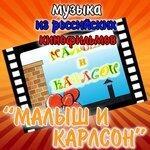 Слушать альбом - Геннадий Гладков. Малыш и Карлсон (1968)