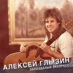 Слушать альбом - Запоздалый экспресс (2018)