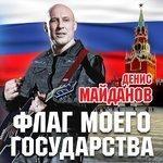 Слушать альбом - Флаг моего государства (2015)