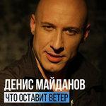 Слушать альбом - Что оставит ветер (2016)