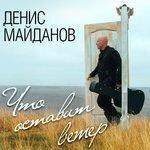 Слушать альбом - Что оставит ветер (2017)