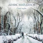 Слушать альбом - Снег идёт (2017)