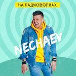 Слушать альбом - На радиоволнах (2018)
