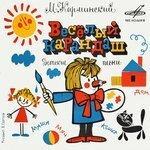 Слушать альбом - Весёлый карандаш (1975)