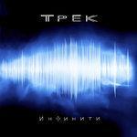 Слушать альбом - Трек (2018)