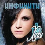 Слушать альбом - Я ТАК ХОЧУ (2012)
