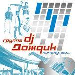 Слушать альбом - Почему же (2005)