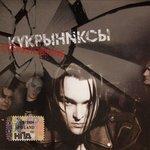 Слушать альбом - Столкновение (2004)