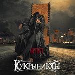 Слушать альбом - Артист (2017)