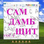 Слушать альбом - Сам дамб щит, Vol. 1 (2018)