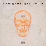 Слушать альбом - САМ ДАМБ ЩИТ, Vol. 2 (2019)