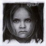 Слушать альбом - Куда? (2017)