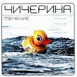 Слушать альбом - Течение (2002)