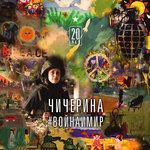 Слушать альбом - #Войнаимир (2017)