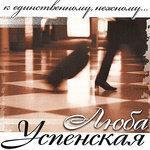 Слушать альбом - К единственному, нежному (2012)