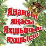 Слушать альбом - Янанын-янасы Яхшысын-яхшысы (2014)