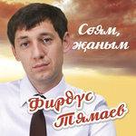 Слушать альбом - Соям, жаным (2012)
