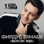 Слушать альбом - Белсэн иде (2019)