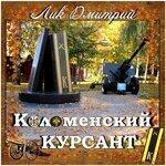 Слушать альбом - Коломенский курсант (2019)