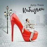 Слушать альбом - Каблучки (2018)