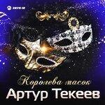 Слушать альбом - Королева масок (2019)