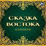 Слушать альбом - Сказка Востока (2018)
