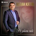 Слушать альбом - Не забыть тебя (2019)