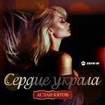 Слушать альбом - Сердце украла (2019)