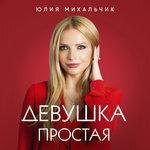 Слушать альбом - Девушка простая (2018)