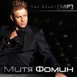Слушать альбом - Так будет. MF (2010)