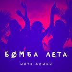 Слушать альбом - Бомба лета (2018)
