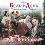 Слушать альбом - Деревенька (2001)