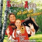 Слушать альбом - Ай-яй-яй по-новому! (2002)
